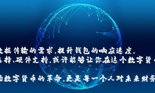 比特币钱包同步数据的世界：你需要知道的一切

比特币, 加密货币, 钱包同步, 区块链/guanjianci

引言
在这个数字货币盛行的时代，比特币作为最早也是最知名的加密货币，吸引了越来越多的投资者和用户。而比特币钱包作为存储、发送和接收比特币的工具，其同步数据的过程和容量，成为了许多人关注的热点。你可能会问：“比特币钱包同步数据到底有多少呢？” 这个问题不仅关系到钱包的运行效率，也影响着用户的使用体验。

比特币钱包的基本功能
在深入探讨同步数据的具体量之前，我们先来回顾一下比特币钱包的基本功能。比特币钱包是一种软件，使用户可以管理他们的比特币交易、查看余额，以及生成新地址。钱包的主要功能可以概括为：
ul
    li发送和接收比特币/li
    li查看交易历史和余额/li
    li生成新的地址以保护隐私/li
/ul
为了确保上述功能正常运作，比特币钱包需要不断与网络进行数据同步。这其中涉及到与比特币区块链的连接，而区块链本身就是一个庞大的数据结构，存储着所有的比特币交易记录。

区块链的数据量有多大？
在探讨比特币钱包同步的数据量时，我们必须先了解区块链的基本构成。比特币区块链由数以千计的区块组成，每个区块中又包含若干交易记录。根据最新的数据，整个比特币区块链的数据量已经超过了几百GB，这意味着如果你想要下载并同步整个区块链数据，你的设备需要有足够的存储空间。
具体来看，目前比特币区块链的总大小大致在500GB左右，每个区块平均大小为1MB，且每10分钟左右就会产生一个新的区块。所以，你是否已经意识到，这对于个人用户的设备来说，可能是一项不小的挑战？

比特币钱包的同步过程
当你首次创建一个比特币钱包时，通常会进行整个区块链的同步。这一过程虽然可以让你完全掌控交易历史，但所需时间较长，并且可能会对设备的性能造成负担。此时，你的设备需要下载并验证每一个区块，确保其数据的准确性。
为了提高使用体验，现今市场上有许多轻钱包（如Electrum、Coinbase等），它们并不会下载整个区块链，而是下载一部分数据，或通过第三方节点进行同步。这种方式减少了存储需求，相对更加轻便。你不禁要想，是否在使用比特币钱包时，轻钱包是更好的选择呢？

比特币钱包同步的数据量的影响因素
有几个因素会影响比特币钱包同步的数据量，包括：
ul
    li钱包类型：全节点钱包需下载整个区块链，而轻钱包则仅需少量数据。/li
    li网络条件：网络速度和稳定性直接影响同步时间。/li
    li硬件性能：设备的存储和处理能力也会限制同步的效率。/li
    li区块链更新频率：在比特币交易活跃期，数据量会更大。/li
/ul

如何管理比特币钱包的同步数据
理解比特币钱包同步数据的特性后，接下来我们就要讨论如何更好地管理这些数据。首先，你可以根据自己的需求选择合适的钱包类型。若你是一位重度用户，出于安全和隐私考虑，全节点钱包可能更合适；如果你更偏向于便利性，轻钱包则是优先选择。
其次，定期清理和维护你的设备存储空间，也是一项重要的任务。同步过程中的数据累积，可能会导致存储不足，从而影响钱包的正常使用。你是否曾遇到过这种情况，钱包无法同步，是否让你感到不安？

数据同步的常见问题与解决方案
在比特币钱包数据同步过程中，用户可能会遇到各种问题。以下是一些常见问题及其解决方案：
ul
    li同步速度慢：可以尝试更换到一个更快的节点，或重启程序。/li
    li存储不足：定期检查并清理设备空间，或考虑升级硬盘。/li
    li无法连接网络：检查网络设置，确保钱包和互联网连接正常。/li
    li数据损坏：在极少数情况下，钱包数据可能损坏，此时重装可能是唯一解决方案。/li
/ul

未来趋势与结论
随着区块链技术的发展，未来比特币钱包的同步过程也可能会变得更加高效和用户友好。例如，许多团队正在致力于研发新的协议，以便减少数据传输的需求，提升钱包的响应速度。
综上所述，比特币钱包同步的数据不仅仅是冷冰冰的数字，它关乎着每一个用户的使用体验与资金安全。调整你的使用策略，关注钱包的类型选择、硬件支持，或许能够让你在这个数字货币的游戏中游刃有余。你是否也在思考如何更好地管理你的比特币钱包呢？

在探索比特币钱包同步数据的过程中，理解背后的技术原理，有助于每个用户在这个日益复杂的金融世界中，做出更明智的决策。这不仅是一场数字货币的革命，更是每一个人对未来财务自由的追求。