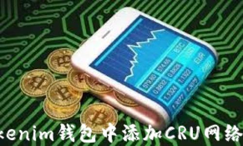 
如何在Tokenim钱包中添加CRU网络：详细指南