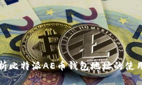 全面解析比特派AE币钱包地址的使用与管理
