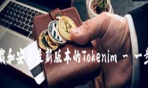如何下载和安装最新版本的Tokenim - 一步步指南