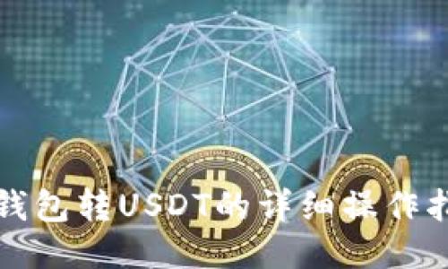 TP钱包转USDT的详细操作指南