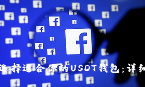 如何选择适合你的USDT钱包：详细指南