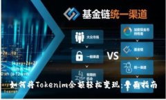 如何将Tokenim余额轻松变现：全面指南