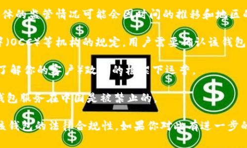 关于“tokenim钱包”的监管问题并没有明确的信息因为这是一个相对较新的钱包服务，具体的监管情况可能会因时间的推移和地区的不同而有所变化。一般来说，数字钱包的监管通常取决于其运营所在地的法律法规。例如：

1. **美国**：许多数字资产和钱包服务需要遵循美国证券交易委员会（SEC）和货币监理署（OCC）等机构的规定。用户需要确认该钱包服务是否获得相关牌照。

2. **欧盟**：在欧盟，数字资产运营商一般需要遵循《反洗钱指令》（AML），并在实施KYC（了解你的客户）政策的框架下运营。

3. **中国**：在中国，政府对数字货币和相关资产的监管非常严格，许多数字资产交易和钱包服务在中国是被禁止的。

为了获取准确的信息，建议访问tokenim的官方网站或查阅相关的法律文件，以确保了解该钱包的法律合规性。如果你对此有进一步的疑问或者需要了解更多，请随时问我！