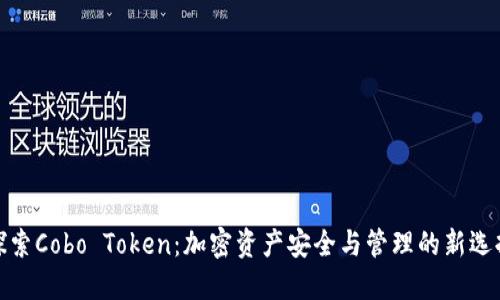 探索Cobo Token：加密资产安全与管理的新选择