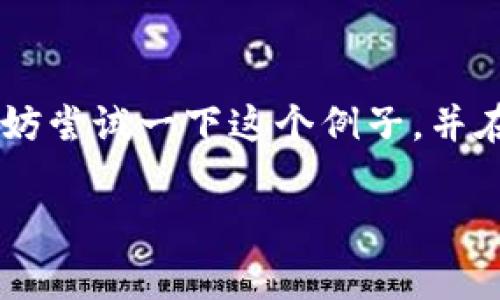 您提到的“tokenim”似乎是指“Tokenization”，即将文本中的词语或句子分解为可处理的单元（tokens），这在自然语言处理和编程中是很常见的。然而，如果您想要“换人名”，您可能是在询问如何在文本中替换或识别个人名字。

为了帮助您实现这个目标，我将提供一种常用的方式来在文本中替换人名，并给出一些代码示例（以 Python 为例）。这种方法通常使用正则表达式或自然语言处理工具包如 NLTK、spaCy 等，来识别并替换人名。

### 使用 Python 和 spaCy 替换人名的步骤

首先，您需要确保安装了 spaCy，并下载一个语言模型。您可以使用以下命令：

```bash
pip install spacy
python -m spacy download en_core_web_sm
```

#### 步骤 1：导入库和加载模型

```python
import spacy

# 加载英语模型
nlp = spacy.load(
