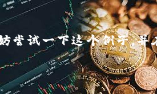 您提到的“tokenim”似乎是指“Tokenization”，即将文本中的词语或句子分解为可处理的单元（tokens），这在自然语言处理和编程中是很常见的。然而，如果您想要“换人名”，您可能是在询问如何在文本中替换或识别个人名字。

为了帮助您实现这个目标，我将提供一种常用的方式来在文本中替换人名，并给出一些代码示例（以 Python 为例）。这种方法通常使用正则表达式或自然语言处理工具包如 NLTK、spaCy 等，来识别并替换人名。

### 使用 Python 和 spaCy 替换人名的步骤

首先，您需要确保安装了 spaCy，并下载一个语言模型。您可以使用以下命令：

```bash
pip install spacy
python -m spacy download en_core_web_sm
```

#### 步骤 1：导入库和加载模型

```python
import spacy

# 加载英语模型
nlp = spacy.load(