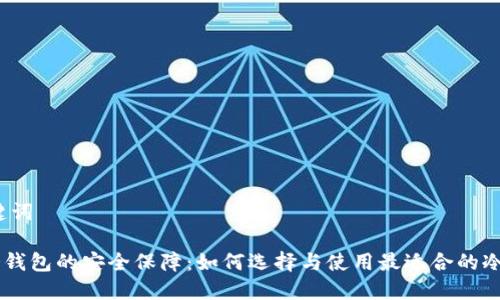 和关键词

XRP冷钱包的安全保障：如何选择与使用最适合的冷钱包？