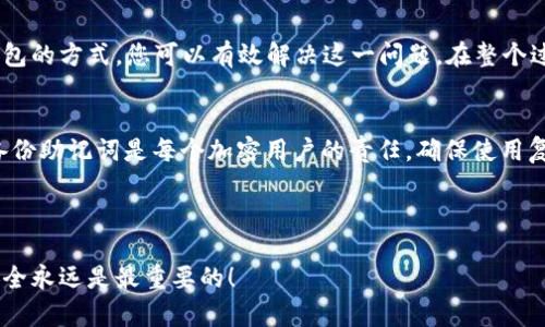 在讨论如何更改助记词之前，我们首先需要了解助记词的定义和重要性。助记词（Mnemonic Phrase）是由一组单词组成的安全码，用于生成和恢复数字钱包的私钥。Tokenim作为一种加密货币钱包，助记词是保护您资产的第一道防线。因此，理解助记词的特性和使用情况至关重要。

助记词的基本概念
助记词通常由12到24个单词组成，这些单词是按照特定顺序排列的。使用这些单词，您可以轻松地访问自己的数字资产。这种方法不仅便于用户记忆，而且能够在钱包被盗或重置的情况下恢复资产。你是不是也这么认为？在数字货币世界中，确保资产的安全是首要任务。

Tokenim助记词的特性
在使用Tokenim时，您会被要求创建一个助记词。这个助记词是唯一的，且未经加密的明文存储在您的设备上或在服务端。值得注意的是，修改助记词并不是一个简单的过程，因为它直接关系到您的资产安全。

能否修改助记词？
Tokenim是否允许更改您的助记词，实质上取决于该应用程序的设计和安全性原则。大部分情况下，一旦设置了助记词，它是无法更改的。这是为了防止用户在不小心的情况下丢失对自己资产的控制权。

助记词的安全性
助记词是极为敏感的信息。因此，钱包软件通常不允许用户随意更改。你是否能理解这种设计哲学的必要性？更改助记词时，如果不给予充分的验证和安全保护，可能会导致资产丢失或被盗。

如果想要改变助记词怎么办？
那如果你觉得助记词过于简单或者想要改变，应该怎么做呢？虽然Tokenim并不允许直接更改助记词，但有一种安全的方法可以解决这个问题：创建一个新的钱包。

步骤一：创建新钱包
首先，在Tokenim中创建一个新的钱包。这个钱包将为您生成一个新的助记词。确保在安全的环境中进行此操作，最好是在没有网络连接的情况下，这样可以避免潜在的安全风险。

步骤二：备份新的助记词
创建新钱包后，Tokenim会提供新的助记词。一定要将这组单词妥善保管，避免遗失。是否曾有过因为忘记助记词而导致无法访问自己资产的经历？如此重要的信息不能掉以轻心。

步骤三：转移资产
一旦新钱包创建完成，您需要将之前钱包中的资产逐步转移到新钱包。这一过程也是相对安全的。在进行资产转移的时候，确保交易的确认，并多做几次确认，以防错误转账。

总结：助记词的重要性
总的来说，助记词在加密货币钱包安全中起着不可或缺的角色。虽然Tokenim不支持直接更改助记词，但通过创建新钱包的方式，您可以有效解决这一问题。在整个过程中，用户应该始终保持警觉，确保助记词的安全。

最后的建议
对于加密货币用户来说，始终要保持对助记词的重视。你是否愿意承担遗失助记词带来的风险？了解如何安全存储和备份助记词是每个加密用户的责任。确保使用复杂且唯一的助记词，避免在公共场合或者不安全的环境中输入相关信息。

Tokenim, 助记词, 加密货币, 钱包安全/guanjianci 

以上内容包含了帮助您了解Tokenim助记词的方方面面，以及在需要时如何有效管理您的数字资产。无论如何，资产安全永远是最重要的！