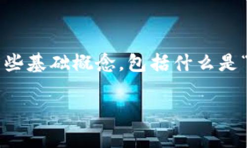 在讨论“tokenim 输入0以太”的之前，首先我们需要理解一些基础概念，包括什么是“tokenim”、以太坊（Ethereum）、以及交易过程中的“输入”。

## 深入解析Tokenim和以太坊：输入0以太的交易意图