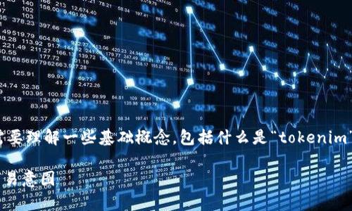 在讨论“tokenim 输入0以太”的之前，首先我们需要理解一些基础概念，包括什么是“tokenim”、以太坊（Ethereum）、以及交易过程中的“输入”。

## 深入解析Tokenim和以太坊：输入0以太的交易意图