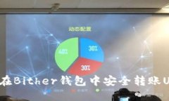 如何在Bither钱包中安全转账USDT？