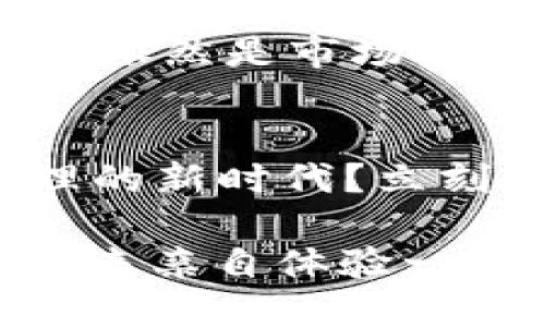 百度
   如何有效利用Tokenim进行财务管理？ /  

 Tokenim, 财务管理, 加密货币, 投资策略 /guanjianci

什么是Tokenim？
在如今快速发展的数字化时代，Tokenim作为一种新型的财务管理工具，逐渐受到很多人的关注与喜爱。那么，Tokenim究竟是什么？它是一个基于区块链技术的平台，旨在简化并安全地管理个人或企业的财务事务。通过Tokenim，用户可以方便地追踪和管理他们的加密货币资产，同时也能高效地处理传统财务需求。你是不是也在好奇，Tokenim究竟能为你的财务管理带来哪些改变呢？

Tokenim的优势
Tokenim之所以受到欢迎，与其众多优势密不可分。首先，Tokenim采用了尖端的区块链技术，使得所有的交易记录透明且不可篡改。这意味着，用户可以更加安心地管理他们的资产，同时也能有效防止财务欺诈行为的发生。此外，Tokenim提供的各种工具与功能，能够帮助用户更好地分析和规划他们的投资策略。这样一来，用户不仅能够随时掌握自己的财务状况，还能根据市场变化进行及时调整。

如何管理你的财务？
使用Tokenim进行财务管理时，首先你需要创建一个账户并连接你的银行账户或加密钱包。你是否还在苦恼如何将不同的资产整合到一起？Tokenim允许你将各种资产（包括加密货币、股票、债券等）汇总到一个平台上，简化资产管理的复杂性。

在获得账户成功创建后，Tokenim会引导用户完成资产的同步与分类。同时，用户可以设定自己的财务目标，比如每月存款、投资收益等。通过Tokenim的智能算法，该平台会向你提供个性化的建议，帮助你实现财务目标。一想到未来的你能实现经济独立，你是不是也感到兴奋呢？

投资策略
Tokenim提供的另一个功能是智能投资建议。根据用户的风险偏好和投资目标，Tokenim会定期更新市场分析报告。这不仅能够帮助你更好地了解当前的市场走势，还能让你在投资时避免常见的错误。你是否曾因投资决策不当而感到沮丧？通过Tokenim，你将获得实时的市场信息，让你的每一个投资决策更具可靠性。

如何最大化利用Tokenim的工具
利用Tokenim的工具时，不妨考虑定期审视你的财务状况。比如，你可以每月查看一次收入与支出报告，了解自己的消费习惯以及资产增长情况。这种方式不仅有助于你更好地管理财务，也能提高你的财务意识，进而做出更明智的财务决策。面对这样的检查，你有没有意识到自己曾忽略的具体支出项目呢？许多人往往在这一点上跌入误区，导致财务管理的失控。

社区与支持
Tokenim还构建了一个强大的用户社区。在这里，用户可以分享自己的经验、交流投资策略、获取专家的建议。你是否遇到过想要咨询某个具体问题却找不到合适平台的窘境？通过Tokenim的社区功能，你可以轻松找到志同道合的朋友，共同探讨如何提升财务管理水平。同时，他们的专家团队也时常参与讨论，提供专业见解，为用户解答疑惑。

未来展望
随着Tokenim技术的不断更新与迭代，未来它将在财务管理领域扮演越来越重要的角色。许多人可能会疑问，未来是否会出现更多竞争对手？答案是肯定的，但当前Tokenim凭借其独特的优势，依然是市场上的佼佼者。无论你的目标是个人财务管理还是企业财务规划，Tokenim都能为你提供有效的支持与解决方案。

总结
总的来说，Tokenim为用户提供了一种高效、安全，且具有前瞻性的财务管理解决方案。从资产管理到投资策略，Tokenim无疑是现代人追求财务健康的新选择。你是不是也想加入这个财务管理的新时代？立刻行动起来，开始使用Tokenim，改变你的财务未来吧！ 

在这个信息纷繁复杂的时代，选择一个合适的财务管理工具尤为重要。Tokenim凭借其创新的技术和实用的功能，帮助无数用户重新掌握了自己的财务。你也希望自己成为下一个受益者吗？快来亲自体验一下吧！
