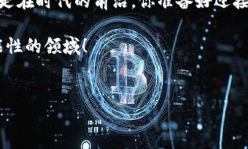 在区块链和加密货币的世界里，Tokenim（象征性的数字资产）可以用于多种目的，比如作为金融工具、用于投票、以及代表某种资产的所有权。然而，Tokenim的不同版本或迭代（如1.0和2.0）可能会在技术细节、功能、以及用例上有所不同。下面我们将详细比较Tokenim 1.0和2.0的地址区别，帮助你更好地理解它们之间的差异和影响。

Tokenim 1.0与2.0的基本概念

首先，Tokenim 1.0和2.0代表的是同一项目的不同发展阶段。1.0版本通常是项目的原始或基础版本，功能相对简单，可能仅包含基本的交易功能和有限的扩展性。而2.0版本，则是项目在1.0版本的基础上经过反复迭代和改进的产物，通常会增加新的功能、更高的安全性和更优秀的用户体验。

地址的基本概念

在区块链术语中，“地址”通常是指数字资产（如Token）的持有者的唯一标识符。Tokenim的地址用于接收、存储和发送Token，因此理解1.0和2.0版本的地址差异，对用户的操作非常重要。地址通常由一长串字母和数字组成，对于每一个Tokenim版本来说，这些地址的生成规则和结构可能会有所不同。

Tokenim 1.0的地址特征

Tokenim 1.0的地址设计可能相对简单，通常遵循一些基本的生成规则。比如，它的地址可能依赖于一种特定的加密哈希算法，这使得生成的每个地址都是唯一的。而在一些情况下，Tokenim 1.0的地址可能会存在以下几点问题：

ul
    listrong安全性较低：/strong由于技术限制，Tokenim 1.0的地址系统可能未能加入多重签名或者更复杂的安全措施，使得用户更容易受到攻击。/li
    listrong灵活性不足：/strong在1.0版本中，对用户地址的管理可能僵化，无法进行快速的修改和重设，导致用户在操作中面临不便。/li
    listrong数据量有限：/strong由于1.0版本的地址系统相对简单，其地址可能只能存储有限的用户信息，限制了进一步的应用和拓展。/li
/ul

Tokenim 2.0的地址特征

与此相对，Tokenim 2.0的地址设计则可能更加复杂和先进。开发团队通常会基于用户反馈和技术发展，改进地址的生成和管理方式。其特点包括：

ul
    listrong增强的安全性：/strong在2.0版本中，可能引入了多重签名等安全功能，使用户的资产得到了更好的保护。这样的创新使得用户不再单一依赖于私钥的安全。/li
    listrong用户友好性：/strongTokenim 2.0的地址管理系统，往往提供了更为直观的用户界面和更多的操作选项，用户可根据自己的需求快速生成和管理地址。/li
    listrong支持更多功能：/strong在2.0版本中，地址不仅可以用于接收和发送Token, 还可能被设计成支持智能合约、去中心化应用（DApps）等更复杂的功能。/li
/ul

用户体验的变化

对于普通用户而言，Tokenim 1.0和2.0版本的地址间的区别，不仅影响着安全性与功能，也直接影响其使用体验。你是不是也这么认为？

在Tokenim 1.0中，用户若想进行交易，常常需要经过繁复的步骤和安全验证，由于安全性不足，用户不仅容易丢失资产，还可能因此绝望。而到了2.0版本，用户体验得到了极大改善，地址的生成、管理、以及交易确认等步骤更加流畅，交易风险相对降低。

经济模型的变化

此外，Tokenim 1.0和2.0在经济模型上也可能存在根本性差异。在早期版本中，Token的发行和流通机制可能存在不足，从而导致Token价格波动较大，缺乏稳定性。

而在2.0版本中，开发团队通常会引入更为复杂和稳定的经济模型，比如供应控制、流通机制改进等，这能够有效提升Token的价值和用户信心。

总结与展望

总的来说，Tokenim 1.0和2.0在地址的设计、用户体验、以及经济模型等方面存在显著区别，这些变化反映了技术发展的创新与进步。作为用户，理解这些差异不仅能帮助你更好地操作和管理你的Token资产，还能让你更好地把握未来的市场动向。

随着区块链技术的不断演进，我们有理由相信，未来还会出现更多的版本和迭代。面对这样一个迅速变化的行业，保持学习与探索的热情，能让我们始终走在时代的前沿。你准备好迎接Tokenim的下一版本吗？

在此，我希望通过这篇文章，能够为你提供关于Tokenim 1.0和2.0的深刻见解。如果你还有任何疑问，欢迎随时与我交流，让我们一起探讨这个充满可能性的领域！

Tokenim, 区块链地址, 版本对比, 数字资产/guanjianci
Tokenim 1.0与2.0地址区别：全面分析与用户体验提升