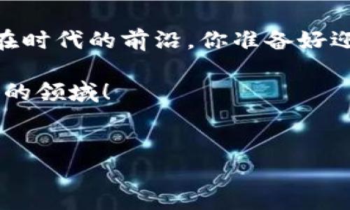 在区块链和加密货币的世界里，Tokenim（象征性的数字资产）可以用于多种目的，比如作为金融工具、用于投票、以及代表某种资产的所有权。然而，Tokenim的不同版本或迭代（如1.0和2.0）可能会在技术细节、功能、以及用例上有所不同。下面我们将详细比较Tokenim 1.0和2.0的地址区别，帮助你更好地理解它们之间的差异和影响。

Tokenim 1.0与2.0的基本概念

首先，Tokenim 1.0和2.0代表的是同一项目的不同发展阶段。1.0版本通常是项目的原始或基础版本，功能相对简单，可能仅包含基本的交易功能和有限的扩展性。而2.0版本，则是项目在1.0版本的基础上经过反复迭代和改进的产物，通常会增加新的功能、更高的安全性和更优秀的用户体验。

地址的基本概念

在区块链术语中，“地址”通常是指数字资产（如Token）的持有者的唯一标识符。Tokenim的地址用于接收、存储和发送Token，因此理解1.0和2.0版本的地址差异，对用户的操作非常重要。地址通常由一长串字母和数字组成，对于每一个Tokenim版本来说，这些地址的生成规则和结构可能会有所不同。

Tokenim 1.0的地址特征

Tokenim 1.0的地址设计可能相对简单，通常遵循一些基本的生成规则。比如，它的地址可能依赖于一种特定的加密哈希算法，这使得生成的每个地址都是唯一的。而在一些情况下，Tokenim 1.0的地址可能会存在以下几点问题：

ul
    listrong安全性较低：/strong由于技术限制，Tokenim 1.0的地址系统可能未能加入多重签名或者更复杂的安全措施，使得用户更容易受到攻击。/li
    listrong灵活性不足：/strong在1.0版本中，对用户地址的管理可能僵化，无法进行快速的修改和重设，导致用户在操作中面临不便。/li
    listrong数据量有限：/strong由于1.0版本的地址系统相对简单，其地址可能只能存储有限的用户信息，限制了进一步的应用和拓展。/li
/ul

Tokenim 2.0的地址特征

与此相对，Tokenim 2.0的地址设计则可能更加复杂和先进。开发团队通常会基于用户反馈和技术发展，改进地址的生成和管理方式。其特点包括：

ul
    listrong增强的安全性：/strong在2.0版本中，可能引入了多重签名等安全功能，使用户的资产得到了更好的保护。这样的创新使得用户不再单一依赖于私钥的安全。/li
    listrong用户友好性：/strongTokenim 2.0的地址管理系统，往往提供了更为直观的用户界面和更多的操作选项，用户可根据自己的需求快速生成和管理地址。/li
    listrong支持更多功能：/strong在2.0版本中，地址不仅可以用于接收和发送Token, 还可能被设计成支持智能合约、去中心化应用（DApps）等更复杂的功能。/li
/ul

用户体验的变化

对于普通用户而言，Tokenim 1.0和2.0版本的地址间的区别，不仅影响着安全性与功能，也直接影响其使用体验。你是不是也这么认为？

在Tokenim 1.0中，用户若想进行交易，常常需要经过繁复的步骤和安全验证，由于安全性不足，用户不仅容易丢失资产，还可能因此绝望。而到了2.0版本，用户体验得到了极大改善，地址的生成、管理、以及交易确认等步骤更加流畅，交易风险相对降低。

经济模型的变化

此外，Tokenim 1.0和2.0在经济模型上也可能存在根本性差异。在早期版本中，Token的发行和流通机制可能存在不足，从而导致Token价格波动较大，缺乏稳定性。

而在2.0版本中，开发团队通常会引入更为复杂和稳定的经济模型，比如供应控制、流通机制改进等，这能够有效提升Token的价值和用户信心。

总结与展望

总的来说，Tokenim 1.0和2.0在地址的设计、用户体验、以及经济模型等方面存在显著区别，这些变化反映了技术发展的创新与进步。作为用户，理解这些差异不仅能帮助你更好地操作和管理你的Token资产，还能让你更好地把握未来的市场动向。

随着区块链技术的不断演进，我们有理由相信，未来还会出现更多的版本和迭代。面对这样一个迅速变化的行业，保持学习与探索的热情，能让我们始终走在时代的前沿。你准备好迎接Tokenim的下一版本吗？

在此，我希望通过这篇文章，能够为你提供关于Tokenim 1.0和2.0的深刻见解。如果你还有任何疑问，欢迎随时与我交流，让我们一起探讨这个充满可能性的领域！

Tokenim, 区块链地址, 版本对比, 数字资产/guanjianci
Tokenim 1.0与2.0地址区别：全面分析与用户体验提升