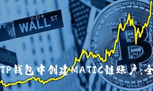 如何在TP钱包中创建MATIC链账户：全面指南