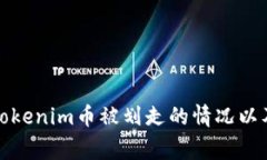 如何处理Tokenim币被划走的情况以及报警流程