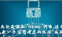    如何使用 Trust 钱包管理 NEAR 代币｜全面指南