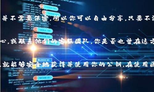 在区块链和加密货币的环境中，Tokenim 是一种用于管理和交易数字资产的平台。如果你想要复制 Tokenim 的公钥，以下是一些简单的步骤和注意事项。

1. 了解公钥的基本概念
公钥是加密货币钱包的重要组成部分，它允许其他人向你的钱包发送数字货币。与之对应的是私钥，私钥你必须保密，因为它可以用来访问和控制你的资金。

2. 登录你的 Tokenim 账户
首先，你需要访问 Tokenim 的官方网站，并登录到你的账户。在登录时，请确保使用强大的密码，并考虑启用双重认证以增加安全性。

3. 查找公钥
登录后，通常在“钱包”或者“账户信息”部分，你会找到自己的公钥。公钥通常是一个较长的字母和数字组合。

4. 复制公钥
找到公钥后，你可以通过鼠标右键点击并选择“复制”，或者使用键盘快捷键 Ctrl C（Windows）或者 Command C（Mac）。在这个过程中，你是否觉得复制公钥其实很简单？

5. 如何安全保存公钥
虽然公钥可以公开，但为了安全起见，你可以将其保存到安全的地方。如果你使用多个设备，可能还需要确保每个设备都可以安全地访问这个公钥。

6. 使用公钥进行交易
复制公钥后，你可以将其提供给其他人，以便他们向你发送资产。请注意，公钥并不需要保密，所以你可以自由分享，只要不泄露私钥就好。

7. 常见问题解答
如果在复制或使用公钥的过程中遇到问题，可以先查看 Tokenim 的帮助中心，或联系他们的客服团队。你是否也曾在这方面遇到困惑呢？

结论
复制 Tokenim 的公钥其实是相对直接的过程，只要你遵循这些简单的步骤，就能够安全地获得并使用你的公钥。在使用区块链和加密资产时，了解每个环节的重要性，是确保安全和高效操作的关键。

希望上面的内容能帮助到你，如果还有其他疑问，欢迎随时问！
