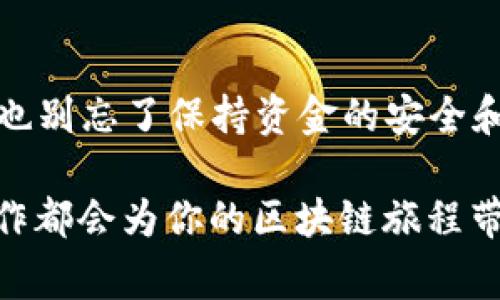 在使用Tokenim平台时，切换到BSC（Binance Smart Chain）链的操作是相对简单的。以下是详细的步骤和注意事项，帮助你顺利完成链的切换。

了解Tokenim和BSC链的基本信息
Tokenim是一个去中心化交易平台，允许用户在不同的区块链网络上进行加密货币交易。而BSC（Binance Smart Chain）链是由币安推出的一条高性能区块链，旨在支持去中心化应用（DApps）和智能合约。对于想要进行低手续费和快速交易的用户来说，BSC链是一个理想的选择。

准备工作
在切换到BSC链之前，首先需要确保你已经安装了支持多链的数字钱包，比如MetaMask。MetaMask是最常用的以太坊兼容钱包，支持BSC网络的配置。其次，要确保你的钱包中有加密货币用于支付交易手续费（Gas费），通常是BSC网络上的BNB币。

切换至BSC链的步骤
ol
    listrong安装和设置MetaMask：/strong如果还没有安装MetaMask，可以在浏览器的扩展商店搜索并安装。完成后创建一个钱包，妥善保存助记词和密码。/li
    listrong添加BSC网络：/strong打开MetaMask，点击网络下拉菜单，选择“自定义RPC”，然后输入以下信息：/strongbr
        strong网络名称：/strongBSCbr
        strong新RPC URL：/stronghttps://bsc-dataseed.binance.org/br
        strong链ID：/strong56br
        strong符号：/strongBNBbr
        strong区块浏览器 URL：/stronghttps://bscscan.combr
        strong点击“保存”按钮，完成设置。/strong/li
    listrong切换网络：/strong在MetaMask的顶部，选择新添加的BSC网络，这时你会看到你的钱包余额和交易记录已更新至BSC链。/li
/ol

使用Tokenim进行交易
切换至BSC链后，你就可以开始在Tokenim平台上进行交易了。首先，访问Tokenim官方网站，连接你的MetaMask钱包。确保你的钱包已经正确地连接到BSC网络。

安全性与费用考量
在进行任何交易之前，务必核实你输入的合约地址和交易信息，以避免出现诈骗或错误交易的情况。而在BSC链上进行交易时，Gas费通常相对较低，这也是许多用户选择此链的一大原因。你是不是也觉得，低手续费能让交易体验更加愉快呢？

总结
切换至BSC链并在Tokenim上进行交易并不复杂，只需要按照上述步骤进行设置即可。在享受BSC链的高效和低手续费的同时，也别忘了保持资金的安全和谨慎操作。希望以上信息对你有所帮助，快去尝试一下吧！

在进行以上步骤时，若遇到任何问题，建议查看Tokenim的官方文档或寻求社区的帮助。无论是资深用户还是新手，熟悉这些操作都会为你的区块链旅程带来更好的体验。