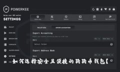 如何选择安全且便捷的狗狗币钱包？