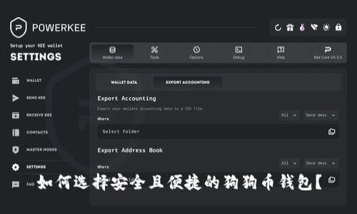 如何选择安全且便捷的狗狗币钱包？