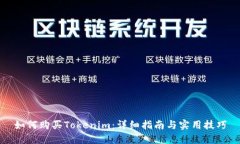 如何购买Tokenim：详细指南与实用技巧