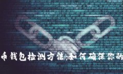 全面解析比特币钱包检测方法：如何确保你的数