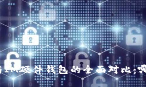 TP硬件钱包与IM硬件钱包的全面对比：哪个更适合你？