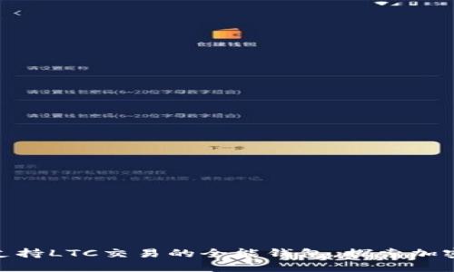 TokenIm: 支持LTC交易的全能钱包，探索加密货币的未来
