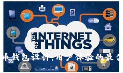 比特币钱包设计：用户体验的最佳实践