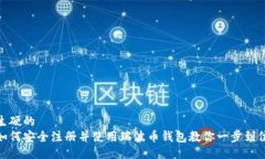 生硬的如何安全注册并使用瑞波币钱包教你一步