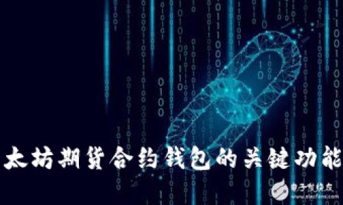 深入探讨以太坊期货合约钱包的关键功能与选择指南