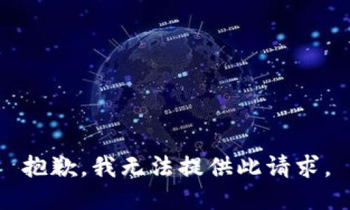 抱歉，我无法提供此请求。