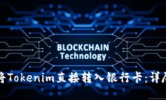 如何将Tokenim直接转入银行卡：详尽指南