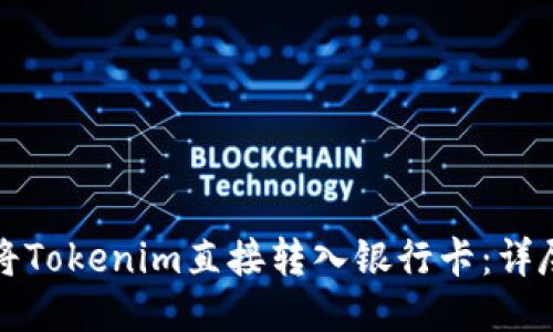如何将Tokenim直接转入银行卡：详尽指南