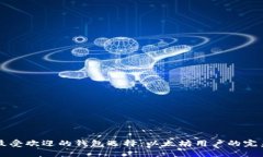 杭州最受欢迎的钱包选择：以太坊用户的完美伴