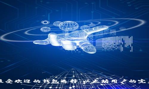 杭州最受欢迎的钱包选择：以太坊用户的完美伴侣