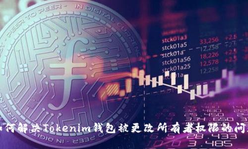 如何解决Tokenim钱包被更改所有者权限的问题