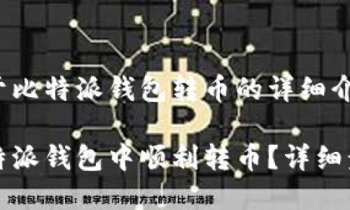 以下是关于比特派钱包转币的详细介绍和指南：

如何在比特派钱包中顺利转币？详细步骤与技巧