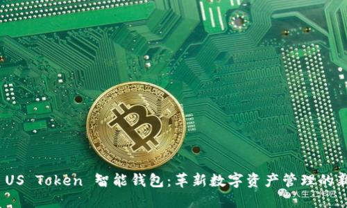 探索 US Token 智能钱包：革新数字资产管理的新选择