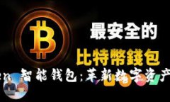 探索 US Token 智能钱包：革新数字资产管理的新选
