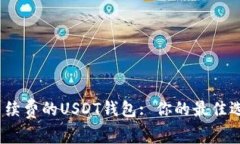 选择最低手续费的USDT钱包: 你的最佳选择是什么