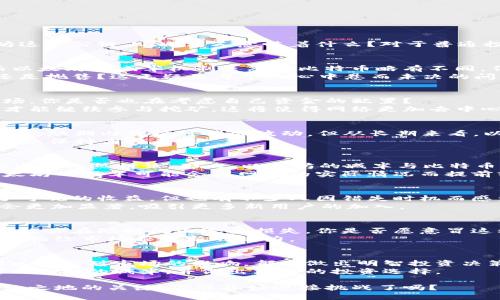   以太坊公链钱包减半：如何影响你的数字资产投资？ / 
 guanjianci 以太坊, 公链, 钱包, 减半 /guanjianci 

引言：以太坊的减半效应
在加密货币的世界中，减半这个词汇几乎是一个神秘的代名词。许多人对其背后的含义知之甚少，但在以太坊这一公链上，减半又意味着什么？对于普通投资者和加密货币爱好者来说，了解减半的影响将有助于更好地管理自己的数字资产。你是不是也这么认为？

什么是以太坊公链钱包的减半？
首先，我们要明确什么是“减半”。在比特币的生态中，减半指的是每210,000个区块后，挖矿奖励减少一半。而以太坊的减半机制虽然与比特币略有不同，但原则上是类似的。在以太坊公链中，减半通常是为了减少新币发行的速度，从而控制通货膨胀。
在这个背景下，以太坊钱包的减半更是直接影响了投资者的决策。每当减半来临，有多少投资者会选择持币还是抛售？这无疑是每个人心中悬而未决的问题。

减半对以太坊生态的影响
减半的实施，对整个以太坊生态来说是深远的。例如，减少供给通常会导致价格上涨，从而吸引更多投资者入场。你是否也在考虑自己资金的配置？
从技术角度来看，减半之后，以太坊的网络安全性将会得到提升。矿工们的收益减少，意味着只有高效的矿工才能继续参与挖矿，这将使得网络更加去中心化。

投资者如何应对以太坊减半？
对于投资者来说，面对减半，采取何种策略是至关重要的。首先，你可以选择“长期持有”的策略。许多投资者相信，短期内价格可能会波动，但从长期来看，以太坊的价值将会不断提升。
其次，考虑到减半带来的价格波动，你是否也会选择在减半前进行一些短线交易？这也意味着你需要对市场动态保持高度关注。

以太坊减半与其他币种的比较
在加密货币市场中，除了以太坊，还有许多其他币种实施减半。例如，比特币每四年减半一次，给市场带来了不少的火热讨论。那么，以太坊的减半与比特币的减半有什么不同呢？
首先，以太坊的减半并不是固定周期，这使得它的市场反应更加灵活。相较于比特币减半的固定时间节点，以太坊的减半可能会因网络的实际情况而提前或推迟。

减半的历史与展望
回顾历史，以太坊的减半并不是孤立事件。每一次减半都带来了不同程度的市场反响。许多投资者从中获得了可观的收益，但也有不少人因错失时机而感到懊悔。
未来的减半将如何改变以太坊的生态？根据多方分析，随着DeFi、NFT等技术的发展，以太坊的减半效果可能会更加显著，吸引更多新用户的加入。

风险与机遇并存
无论你是在减半前投资还是在减半后进行操作，这都意味着你需要承担相应的风险。例如，价格波动可能会导致你在短时间内遭受损失。你是否愿意冒这样的风险？
然而，从另一个角度来看，这也带来了极大的机会。新的投资者可能会因为减半而意识到以太坊的潜在价值，从而给市场带来新的活力。

结论
以太坊公链钱包的减半是一个值得每一位投资者关注的重要事件。无论你是新手还是老手，了解减半的机制以及它对市场的影响，都是做出明智投资决策的基础。你已经准备好迎接即将到来的变化了吗？
未来的加密货币市场将会更加复杂，投资者需要不断学习和调整策略。希望这篇文章能够帮助你更好地理解以太坊的减半，并做出更好的投资选择。

最后，记住，无论市场走向如何，保持对知识的渴求和对市场的敏感，将是你在这个快速变化的领域中立于不败之地的关键。你准备好迎接挑战了吗？