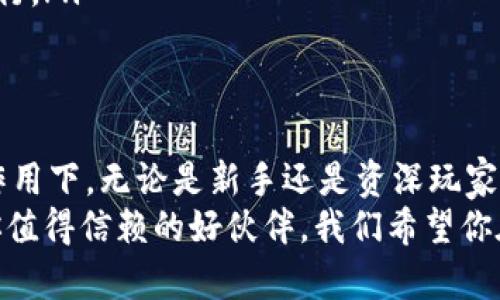   火币钱包如何轻松导入USDT，快速获取数字资产 / 

 guanjianci 火币钱包, USDT导入, 数字资产管理, 钱包使用教程 /guanjianci 

引言：数字资产的流行与USDT的重要性
随着数字货币的快速发展，许多人开始关注如何安全、便捷地管理自己的数字资产。在这其中，USDT（Tether）作为一种稳定币，因其与美元1:1挂钩的特性，备受投资者青睐。那么，你是否也曾想过如何在火币钱包中导入USDT？如果是的话，接下来我们将详细介绍具体步骤，帮助你轻松上手！

第一步：了解火币钱包功能
火币钱包作为一家知名的数字资产钱包，旨在为用户提供安全、便捷的数字货币存储与管理服务。你可能会好奇，火币钱包有哪些功能呢？
ul
  li多种币种支持：火币钱包不仅支持USDT，还支持比特币、以太坊等多种主流数字货币。/li
  li安全性保障：火币钱包采用了多重安全保护机制，确保用户的资产安全。/li
  li简易操作：即使是新手用户，也能通过友好的用户界面快速上手。/li
/ul
综合以上信息，不难看出，火币钱包是一个理想的选择。那么，我们该如何在其中导入USDT呢？

第二步：准备工作
在导入USDT之前，首先需要确保你已经下载并安装了火币钱包应用，并完成了账户注册。这个步骤对每个人来说是否显而易见呢？如果不知道如何注册，别担心，关于注册的部分，我们稍后会详细介绍。
第三步：USDT导入步骤详解
下面是将USDT导入火币钱包的详细步骤：

1. 打开火币钱包应用
首先，找到你手机上的火币钱包应用，轻触图标进入主界面。进入后，你会看到一系列已存储的数字货币，当然如果是新用户，可能会是空白状态。此时，你需要找到“添加资产”或“导入资产”的选项。

2. 选择添加USDT
找到“添加资产”后，点击进入。在这个页面上，你会看到不同的数字货币选项。滑动菜单，找到USDT。如果你没有看到USDT，别紧张，有可能是它只需在搜索框中输入“USDT”进行搜索。

3. 输入USDT地址
选择USDT后，系统会提示你输入钱包地址。这里的地址就是你要导入的USDT资产所在的钱包地址。确保地址的准确性，因为一旦填错，很有可能导致资产损失。你是否在其他地方也遇到过这样的情况呢？

4. 确认并完成导入
输入完地址后，系统会要求你进行确认，确保所有信息无误。此时，是否心中有些忐忑？其实，认真检查一遍是值得的。确认无误后，点击“导入”按钮。恭喜你，就这么简单，USDT就成功导入到火币钱包了！

第四步：使用USDT进行交易
成功导入USDT后，可能你会迫不及待地想要使用这部分资产进行交易。火币钱包的交易功能非常强大，用户可以进行现货交易、合约交易等不同形式的操作。那么，你是否考虑过如何选择合适的交易方式呢？

1. 现货交易
在火币钱包中，你可以很轻松地进行现货交易。这意味着你可以直接用USDT购买其他数字货币，或将其他货币兑换成USDT。现货市场的流动性通常是较好的，你可以根据自己的需求选择不同的币对进行交易。

2. 合约交易
如果你对市场走势有独到的见解，合约交易也是不错的选择。通过杠杆效应，你甚至可以用相对较少的资金来获得更加丰盈的收益。不过，合约交易的风险相对较高，是否做好心理准备？务必小心谨慎！

第五步：用户反馈与常见问题
在使用火币钱包的过程中，用户反馈是体验的重要因素。很多用户肯定在导入和使用的过程中遇到过一些疑惑，我们来看看一些常见问题li：/li

ul
  listrong导入失败怎么办？/strong 有时由于网络原因，导入可能会失败。这个时候，你可以再尝试一次，若多次失败，不妨检查你的网络设置。/li
  listrong如何确保钱包安全？/strong 定期更改密码、开启双重认证是保证钱包安全的有效办法。你有没有考虑到这一点？/li
  listrong能否恢复误删除的USDT？/strong 一般情况下，误删除的资金是无法恢复的。因此，在进行任何操作前都应三思而后行。/li
/ul

总结：轻松掌握火币钱包中的USDT导入
通过以上步骤，相信你已经掌握了如何导入USDT到火币钱包的技巧。数字资产管理虽然有一定复杂性，但在耐心与细心的共同作用下，无论是新手还是资深玩家，都能轻松应对。
你是不是也认为，掌握这些知识能够让我们的投资之路走得更加顺畅呢？无论你是如何投入数字货币市场的，火币钱包都将是你值得信赖的好伙伴。我们希望你在这个充满机遇的领域中，拥有愉快而成功的体验！