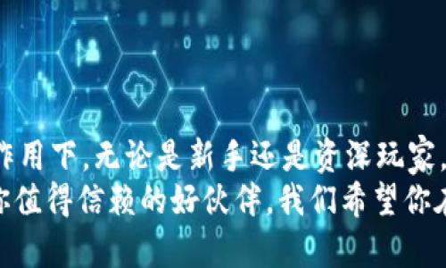   火币钱包如何轻松导入USDT，快速获取数字资产 / 

 guanjianci 火币钱包, USDT导入, 数字资产管理, 钱包使用教程 /guanjianci 

引言：数字资产的流行与USDT的重要性
随着数字货币的快速发展，许多人开始关注如何安全、便捷地管理自己的数字资产。在这其中，USDT（Tether）作为一种稳定币，因其与美元1:1挂钩的特性，备受投资者青睐。那么，你是否也曾想过如何在火币钱包中导入USDT？如果是的话，接下来我们将详细介绍具体步骤，帮助你轻松上手！

第一步：了解火币钱包功能
火币钱包作为一家知名的数字资产钱包，旨在为用户提供安全、便捷的数字货币存储与管理服务。你可能会好奇，火币钱包有哪些功能呢？
ul
  li多种币种支持：火币钱包不仅支持USDT，还支持比特币、以太坊等多种主流数字货币。/li
  li安全性保障：火币钱包采用了多重安全保护机制，确保用户的资产安全。/li
  li简易操作：即使是新手用户，也能通过友好的用户界面快速上手。/li
/ul
综合以上信息，不难看出，火币钱包是一个理想的选择。那么，我们该如何在其中导入USDT呢？

第二步：准备工作
在导入USDT之前，首先需要确保你已经下载并安装了火币钱包应用，并完成了账户注册。这个步骤对每个人来说是否显而易见呢？如果不知道如何注册，别担心，关于注册的部分，我们稍后会详细介绍。
第三步：USDT导入步骤详解
下面是将USDT导入火币钱包的详细步骤：

1. 打开火币钱包应用
首先，找到你手机上的火币钱包应用，轻触图标进入主界面。进入后，你会看到一系列已存储的数字货币，当然如果是新用户，可能会是空白状态。此时，你需要找到“添加资产”或“导入资产”的选项。

2. 选择添加USDT
找到“添加资产”后，点击进入。在这个页面上，你会看到不同的数字货币选项。滑动菜单，找到USDT。如果你没有看到USDT，别紧张，有可能是它只需在搜索框中输入“USDT”进行搜索。

3. 输入USDT地址
选择USDT后，系统会提示你输入钱包地址。这里的地址就是你要导入的USDT资产所在的钱包地址。确保地址的准确性，因为一旦填错，很有可能导致资产损失。你是否在其他地方也遇到过这样的情况呢？

4. 确认并完成导入
输入完地址后，系统会要求你进行确认，确保所有信息无误。此时，是否心中有些忐忑？其实，认真检查一遍是值得的。确认无误后，点击“导入”按钮。恭喜你，就这么简单，USDT就成功导入到火币钱包了！

第四步：使用USDT进行交易
成功导入USDT后，可能你会迫不及待地想要使用这部分资产进行交易。火币钱包的交易功能非常强大，用户可以进行现货交易、合约交易等不同形式的操作。那么，你是否考虑过如何选择合适的交易方式呢？

1. 现货交易
在火币钱包中，你可以很轻松地进行现货交易。这意味着你可以直接用USDT购买其他数字货币，或将其他货币兑换成USDT。现货市场的流动性通常是较好的，你可以根据自己的需求选择不同的币对进行交易。

2. 合约交易
如果你对市场走势有独到的见解，合约交易也是不错的选择。通过杠杆效应，你甚至可以用相对较少的资金来获得更加丰盈的收益。不过，合约交易的风险相对较高，是否做好心理准备？务必小心谨慎！

第五步：用户反馈与常见问题
在使用火币钱包的过程中，用户反馈是体验的重要因素。很多用户肯定在导入和使用的过程中遇到过一些疑惑，我们来看看一些常见问题li：/li

ul
  listrong导入失败怎么办？/strong 有时由于网络原因，导入可能会失败。这个时候，你可以再尝试一次，若多次失败，不妨检查你的网络设置。/li
  listrong如何确保钱包安全？/strong 定期更改密码、开启双重认证是保证钱包安全的有效办法。你有没有考虑到这一点？/li
  listrong能否恢复误删除的USDT？/strong 一般情况下，误删除的资金是无法恢复的。因此，在进行任何操作前都应三思而后行。/li
/ul

总结：轻松掌握火币钱包中的USDT导入
通过以上步骤，相信你已经掌握了如何导入USDT到火币钱包的技巧。数字资产管理虽然有一定复杂性，但在耐心与细心的共同作用下，无论是新手还是资深玩家，都能轻松应对。
你是不是也认为，掌握这些知识能够让我们的投资之路走得更加顺畅呢？无论你是如何投入数字货币市场的，火币钱包都将是你值得信赖的好伙伴。我们希望你在这个充满机遇的领域中，拥有愉快而成功的体验！