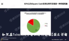 如何在Tokenim平台上进行充值？图文详解