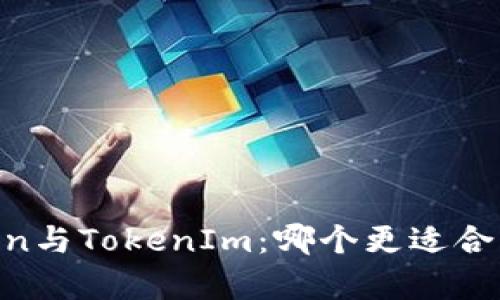 MyToken与TokenIm：哪个更适合您投资？