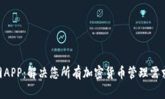 Tokenim官网APP：解决您所有加密货币管理需求的终