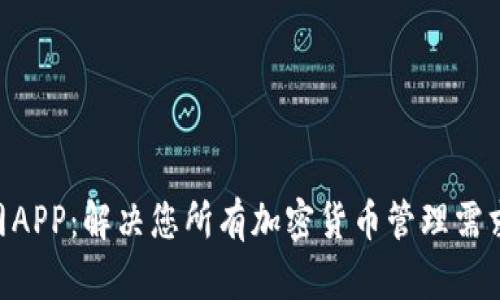 Tokenim官网APP：解决您所有加密货币管理需求的终极工具